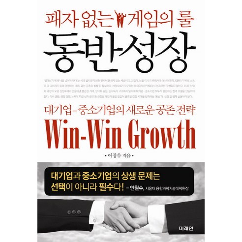 동반성장:패자 없는 게임의 룰, 미래인