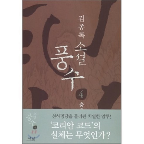 소설 풍수 4(춤추는 용), 나남, 김종록 저