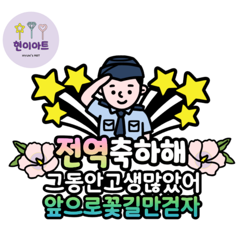 육군 공군 해군 해병대 전역토퍼 군인토퍼 현이아트