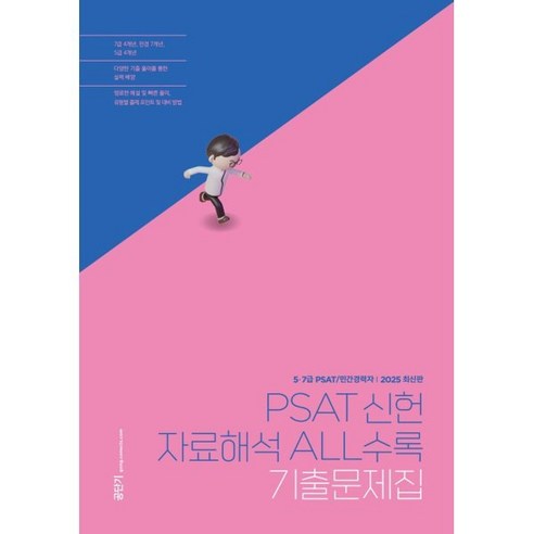 PSAT 신헌 자료해석 ALL수록 기출문제집, 에스티유니타스