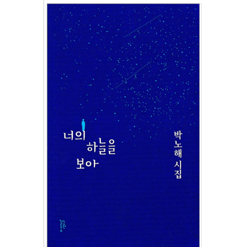너의 하늘을 보아 - 시/에세이
