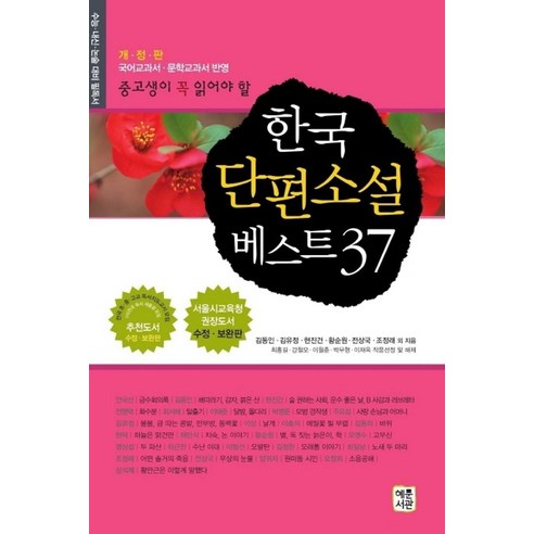 중고생이 꼭 읽어야 할 한국 단편소설 베스트 37:국어교과서 문학교과서 반영, 한국 단편소설 베스트 37, 김동인(저),혜문서관,(역)혜문서관,(그림)혜문서관, 혜문서관