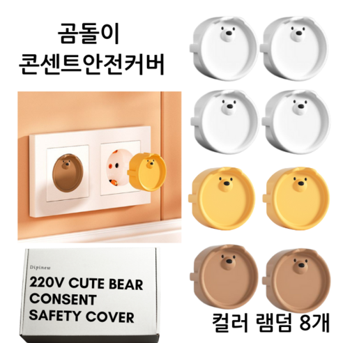 디핀뉴 곰돌이 안전커버 안전마개 8p 세트 - 콘센트안전커버/안전망 | 쿠팡
