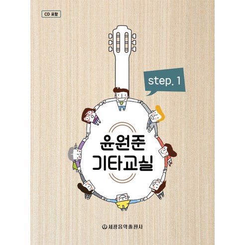윤원준 기타교실. 1, 세광음악출판사