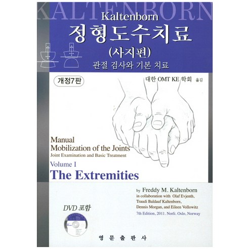 cpm대여 정형도수치료: 사지편:관절 검사와 기본 치료, 영문출판사, Freddy M. Kaltenborn 저/대한 OMT KE 학회 역 Best Top5