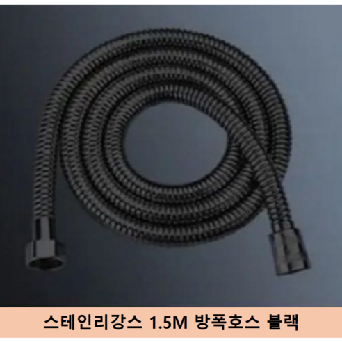 에이치스튜디오 수압상승 3단 대형 샤워기 헤드, 스테인리강스1.5M 방폭호스 단품 블랙, 1개