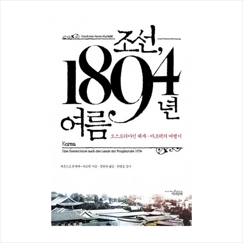 책과함께 조선 1894년 여름 + 미니수첩 증정, 에른스트 폰 헤세 바르텍