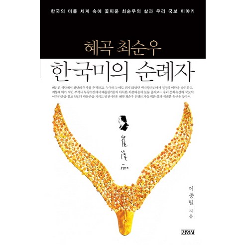혜곡 최순우 한국미의 순례자:한국의 미를 세계 속에 꽃피운 최순우의 삶과 우리 국보 이야기, 김영사, 이충렬 저