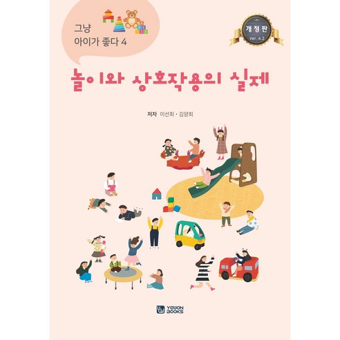 놀이와 상호작용의 실제 (그냥 아이가 좋다4.2 개정판)