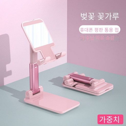 휴대 전화 홀더 데스크탑 게으른 사람 라이브 촬영 특수 태블릿iPad침대 옆을위한 유니버설 접이식 지원 프레임, 표준판【벚꽃 꽃가루】리프팅 가능/접기-휴대 전화 용 스