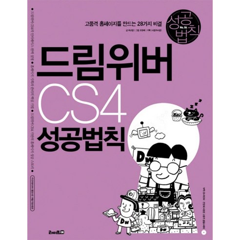 드림위버 CS4 성공법칙:고품격 홈페이지를 만드는 28가지 비결 - 드림위버 | 쿠팡