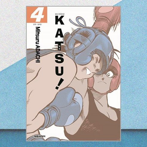 카츠 Katsu! 4 (오리지널판) 대원씨아이 아다치 미츠루