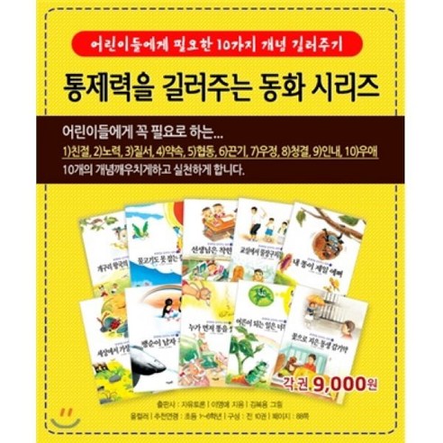 [전집] 통제력을 길러주는 동화 세트 - 창작동화 | 쿠팡