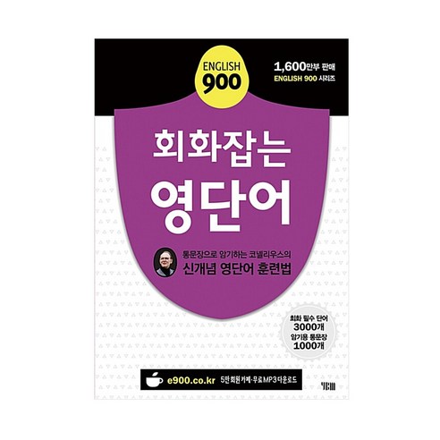 ENGLISH 900 회화잡는 영단어