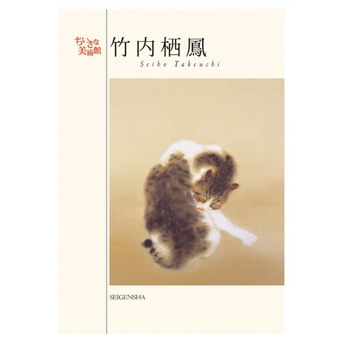 Seigensha Art Publishing Inc. (일본어원서) 竹内栖鳳 (ちいさな美術館)