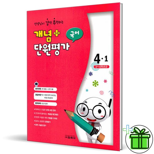 (GIFT+) 선생님이 강력추천하는 개념 플러스 단원평가 국어 4-1