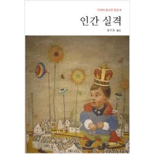 인간 실격(다자이 오사무 전집 9), 도서출판b, 다자이오사무