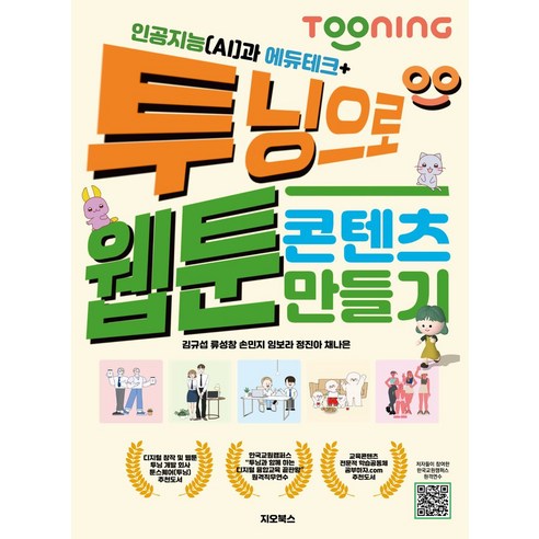 인공지능(AI)과 에듀테크 + 투닝으로 웹툰 콘텐츠 만들기, 인공지능(AI)과 에듀테크 + 투닝으로 웹툰 콘텐츠.., 김규섭, 류성창, 손민지, 임보라, 정진아, 채나은.., 지오북스