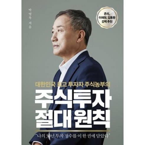 주식투자 절대 원칙 / 센시오, 박영옥