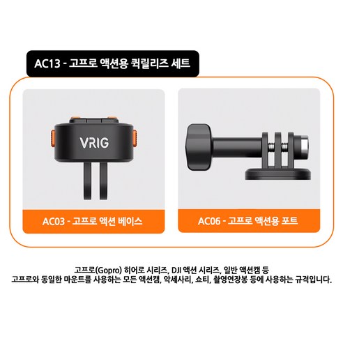 마그네틱 액션캠 퀵릴리즈 마운트(인스타360 고프로 DJI액션 소니) VRIG 클로 미니, 1개, AC13 - 고프로 액션용 퀵릴리즈 세트