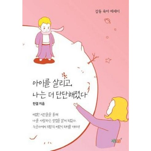 아이를 살리고 나는 더 단단해졌다:감동 육아 에세이, 지식과감성