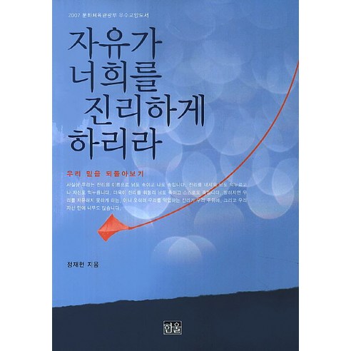 자유가 너희를 진리하게 하리라:우리 믿음 되돌아보기, 한울