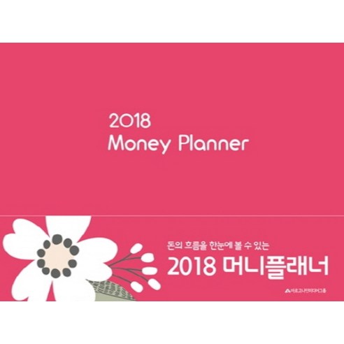 돈의 흐름을 한눈에 볼 수 있는 머니플래너(Money Planner)(2018)