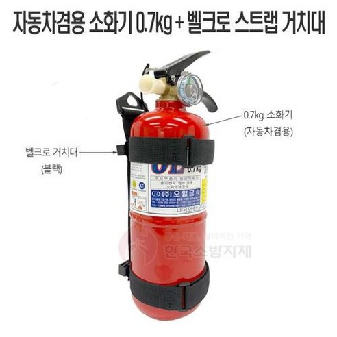 한국소방자재 국산 차량용분말소화기 0.7kg + 블랙스트랩, 1개 소방안전관리자2급기출문제