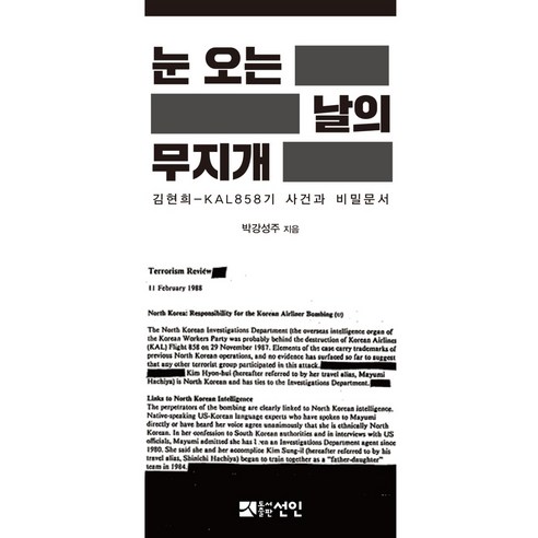 눈 오는 날의 무지개:김현희-KAL858기 사건과 비밀문서, 선인, 박강성주