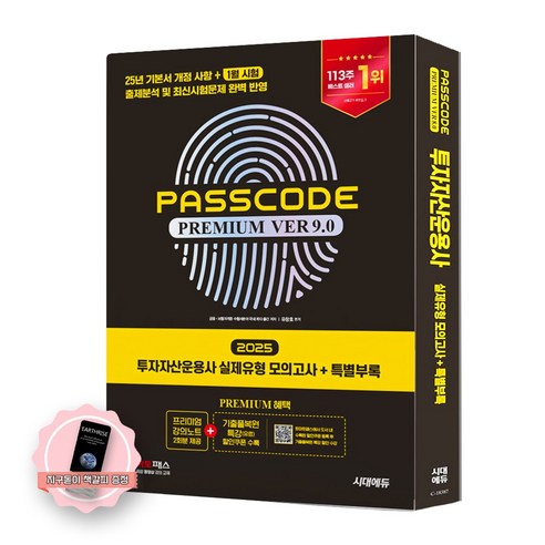 [지구돋이 책갈피 증정] 2025 투자자산운용사 실제유형 모의고사 패스코드 PASSCODE Ver 9.0 시대에듀 - 투자자산운용사 | 쿠팡