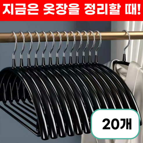 프렌지 어깨뿔방지 논슬립 라운드 스틸 프레임 옷걸이, 20개, 블랙