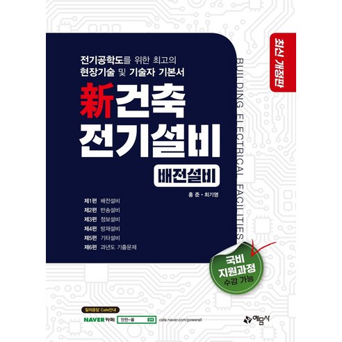 신 건축전기설비 배전설비, 예문사, 최기영(저),예문사,(역)예문사,(그림)예문사