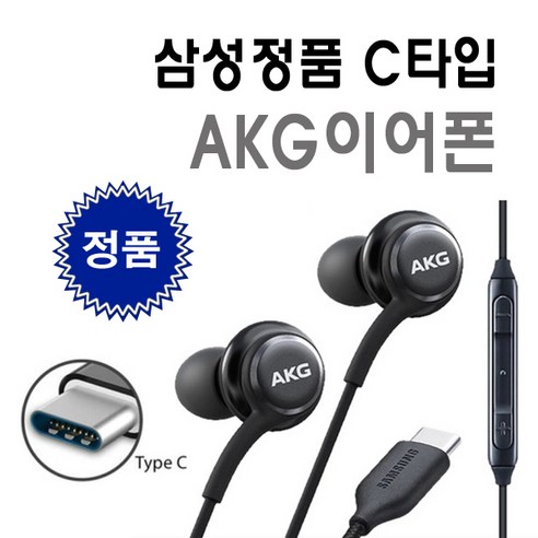 삼성 정품 AKG C타입 유선 이어폰 갤럭시 S24 S23 Z플립 6 아이폰 15 15프로 완벽 호환가능, 블랙