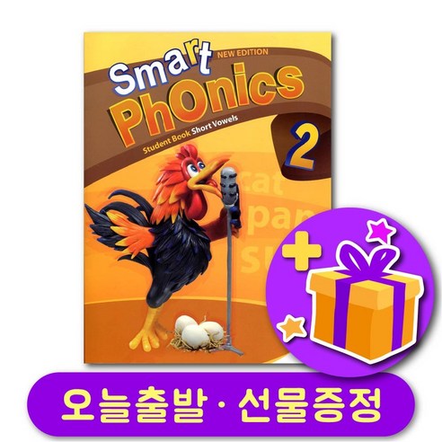 스마트파닉스 Smart Phonics 레벨 2 교재 + 선물 증정