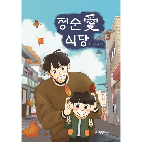 정순애 식당 3 - 드라마만화 | 쿠팡