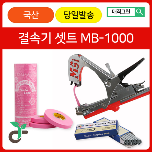 매직그린 원예용결속기셋트 국산 A/S 100%보장 MB-1000+결속기테이프(핑크20롤)+결속기스테플러핀(2갑)