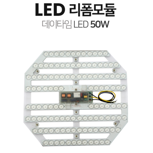 [데이타임]LED 방등 50W 리폼모듈(자석식/컨버터내장형) 6500K 주광색, 주백색, 5개