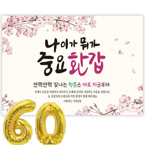 파티블리 나이가워가중요 환갑 현수막 회갑현수막 생신 환갑잔치 환갑파티 용품, 디자인 01