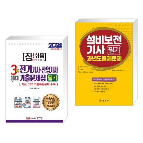 2024 참!쉬움 3개년 전기기사·산업기사 기출문제집 필기 + 설비보전기사 필기 과년도출제문제 (전2권), 성안당