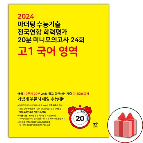 선물+2024년 마더텅 수능기출 전국연합 학력평가 20분 미니모의고사 24회 고1 국어영역 (노란책)