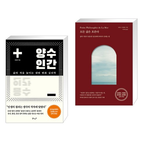 (서점추천) 양수인간 + 모든 삶은 흐른다 (전2권), 북모먼트