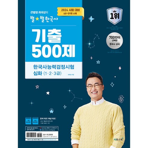 2024 큰별쌤 최태성의 별별한국사 기출 500제 한국사능력검정시험 심화 (1 2 3급) - 68~59회 수록