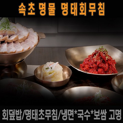 속초의 맛 그대로, 명태회무침과 교동설악냉면