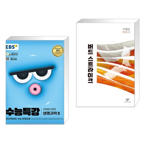 (서점추천) EBS 수능특강 과학탐구영역 생명과학 2 (2024년) + 버드 스트라이크 (전2권), 한국교육방송공사