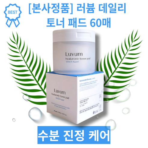 [본사정품] 러븀 내추럴 블랑 위치하젤 히알루론산 데일리 토너패드 60매 LUVUM daily toner pad, 1개, 60매입