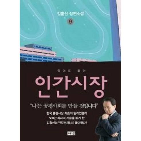 인간시장 9: 죽어도 좋아:김홍신 장편소설, 해냄출판사, 김홍신 저