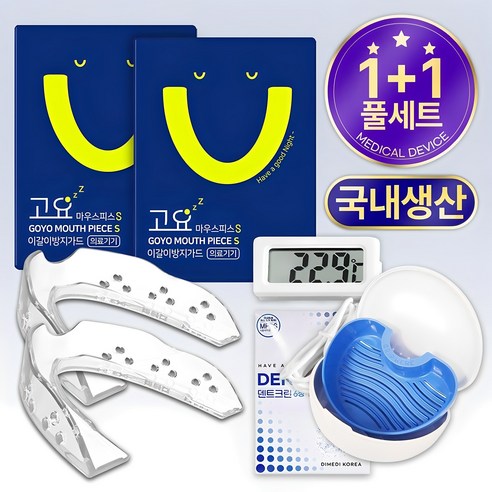 고요한 밤을 위한 선물, 고요 이갈이 마우스피스 S 솔루션 이갈이