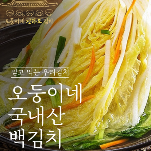 100%국산재료 믿고먹는 맛있는 프리미엄 전라도 백김치1kg-10kg, 1kg, 1kg, 1개