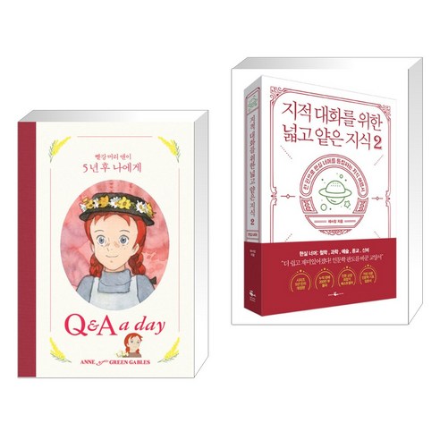 (서점추천) 빨강 머리 앤이 5년 후 나에게 : Q&A a day + 지적 대화를 위한 넓고 얕은 지식 2 (전2권), 더모던