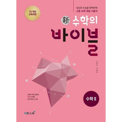 신 수학의 바이블 고등 수학2(2024):15 개정 교육과정 | 내신과 수능을 완벽하게! 고등 수학 개념 기본서, 수학영역